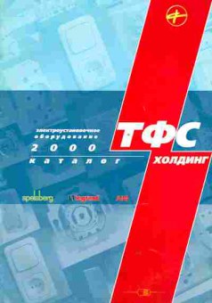 Каталог ТФС холдинг 2000, 54-806, Баград.рф